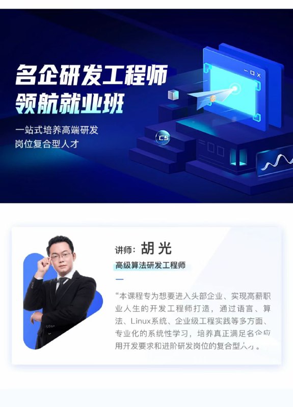 完结，【开课吧】胡光C++名企研发工程师领航就业班5大方向