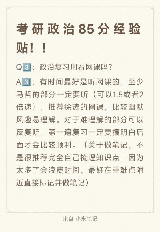 #考研 政治85分高分经验贴#考研 政治85分高分经验贴