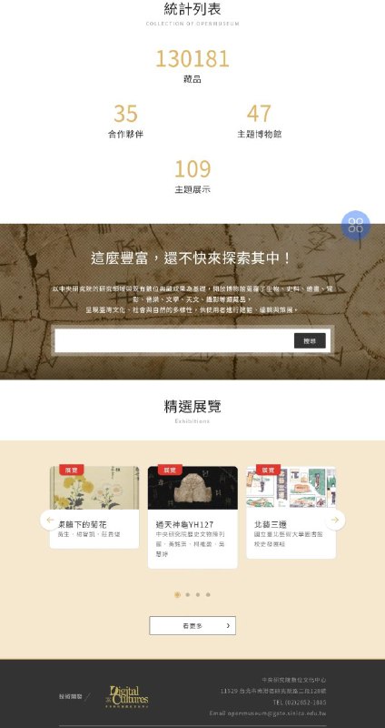 开放博物馆，以中研院的数字化成果为基础，广涉生物、史料、绘画、电影、文学和摄影等众多领域，现有资源十三万余笔 #博物馆开放博物馆，以中研院的数字化成果为基础，广涉生物、史料、绘画、电影、文学和摄影等众多领域，现有资源十三万余笔 #博物馆