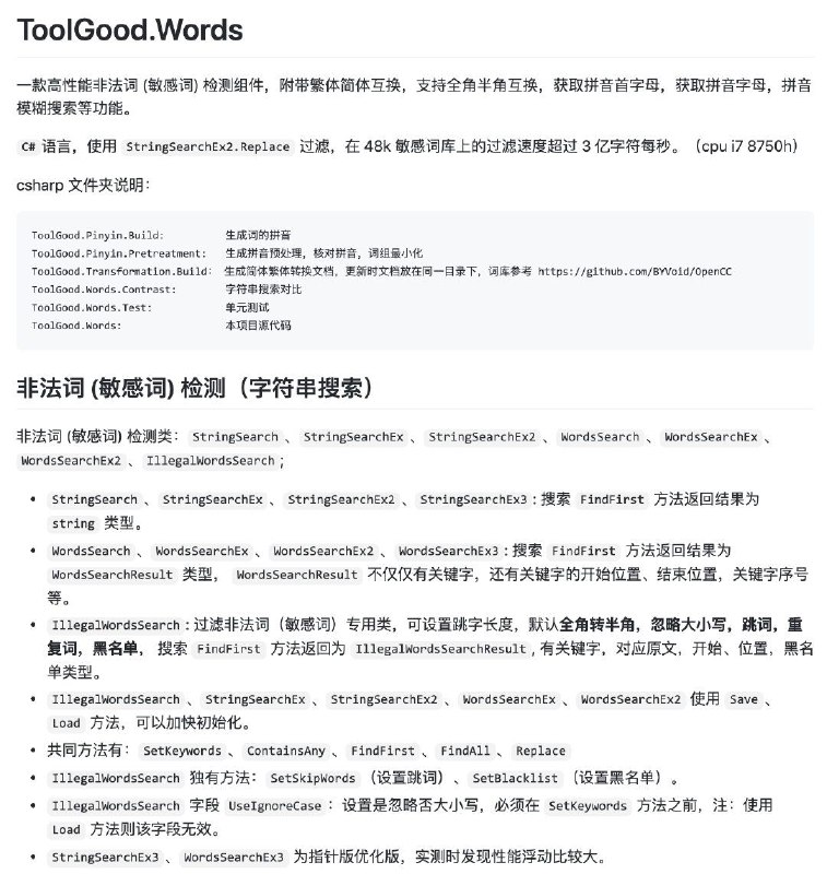 一款高性能敏感词(非法词/脏字)检测过滤组件 ToolGood.Words该组件附带繁体简体互换，支持全角半角互换，获取拼音首字母，获取拼音字母，拼音模糊搜索等功能