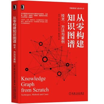 《从零构建知识图谱