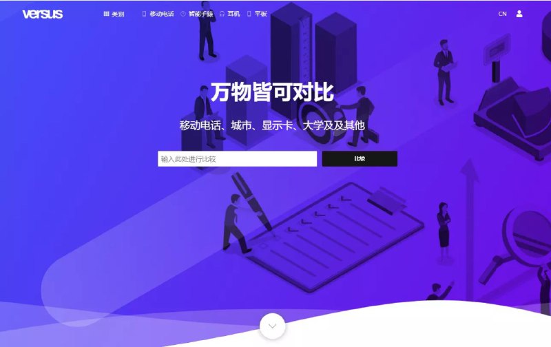 Versus  网站可以对一些常见事物进行参数对比，对比详尽，支持的种类繁多，显卡、CPU、城市、学校等等