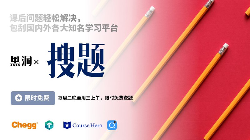#频道新增 频道专为在校学生扩充的书本习题解析方案 新支援国外知名的课本习题解答平台Chegg，Transtutors、CourseHero与国内主流平台小猿搜题VIP