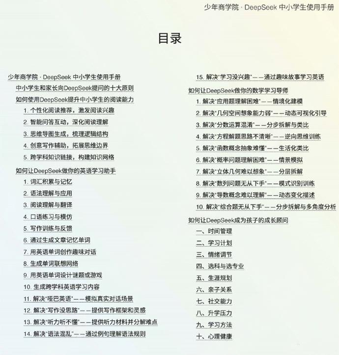 DeepSeek中小学生使用手册 | #教育专为中小学生打造的AI神器，让作业效率提升300%，数学难题秒解、作文自动批改、知识点智能梳理