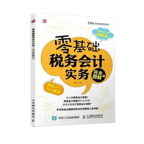 零基础税务会计实务（完全图解版） nw8i #电子书什么是税务会计？税务会计核算有什么作用？我们怎样才能做好税务会计核算工作？本书完全以图表形式，将税务会计核算中的基础概念和基本理论知识、税务登记的设立过程进行了总体介绍，并对增值税、营业税、消费税、企业所得税、个人所得税、城市维护建设税和教育费附加、印花税、房产税、城镇土地使用税、土地增值税、车船税、关税、资源税、车辆购置税和契税按顺序进行了生动的介绍，对每种税的特点、征税范围、纳税人、税率、税金的额计算、税收优惠政策、缴纳时间与方式等都进行了归纳总结