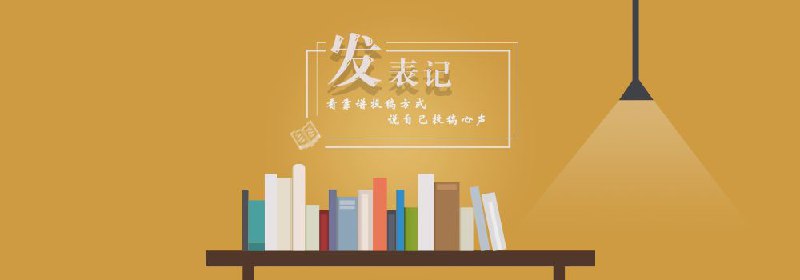 发表记 国内最具影响力的期刊经验交流和分享的平台，但评价有好有坏