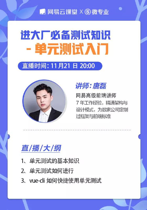 11.19—11.27 ，晚 8 点，网易云课堂有个讲单元测试的免费技术直播