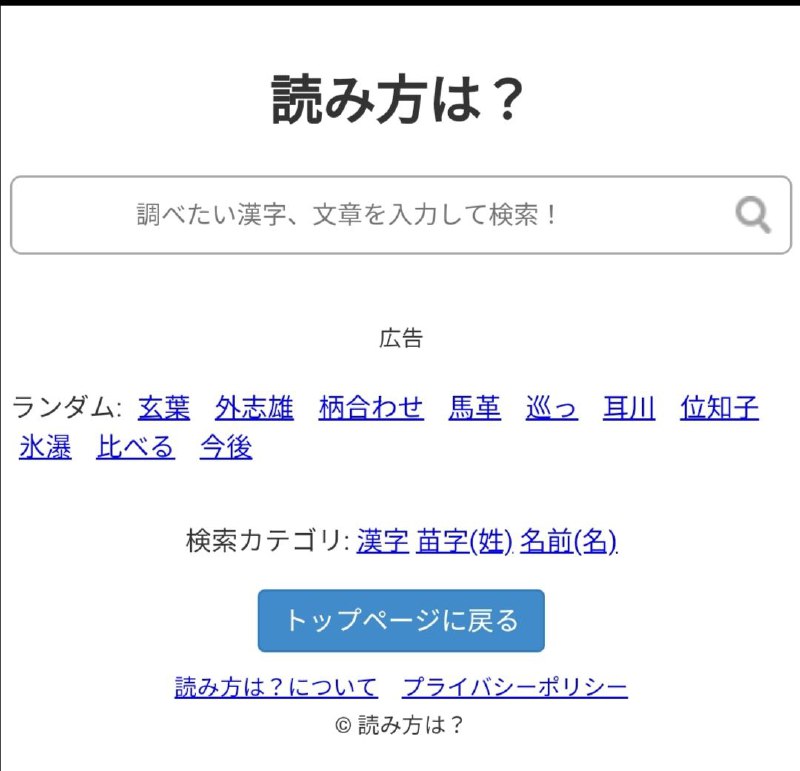 「読み方は?」是日本的一个 #日语 单词 #发音 查询网站，除了可以查询到各种日语单词的读法之外，还能查询到许多人名、专有名词、复杂汉字等，非常方便学习日语的用户使用