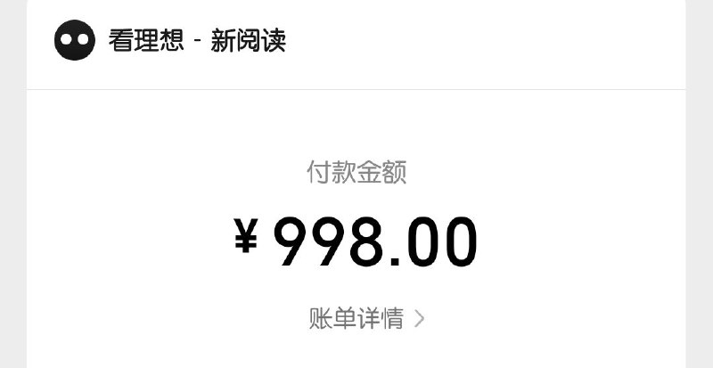 看理想已续费