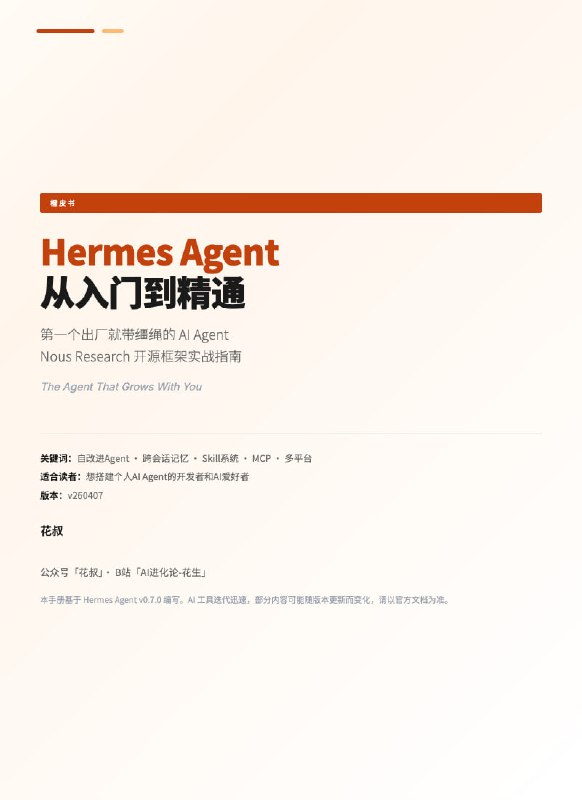 开发AI Agent常常需要切换多个框架和工具，记忆系统难管理，技能创建繁琐，自学习循环还得从零搭建，效率低下