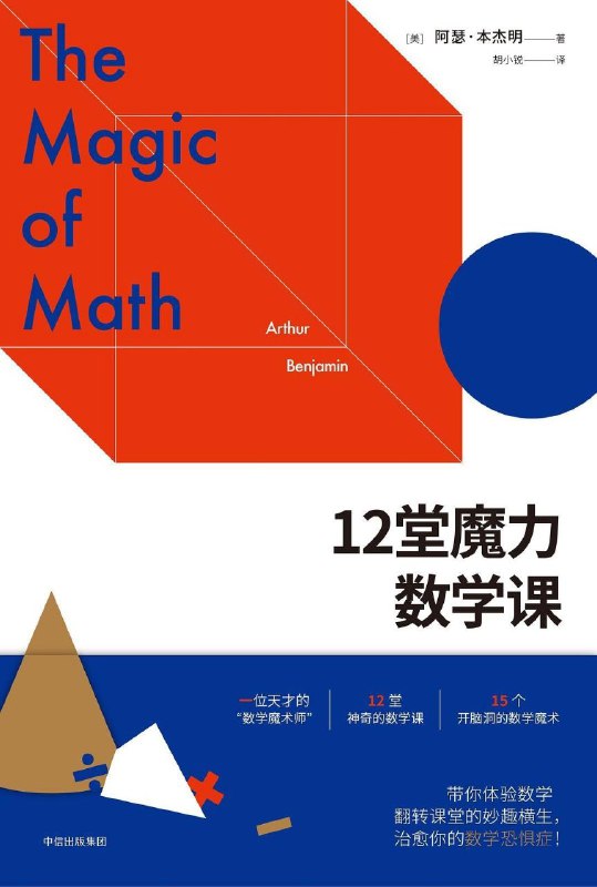 12堂魔力数学课(tcqj)作者阿瑟·本杰明是享誉全球的“数学魔术师”，他独创性地将许多人避之唯恐不及的数学与许多人津津乐道的魔术结合在一起，为众多数学恐惧症成人患者、正在学习数学的学生们开启了一个奇妙美丽的数学魔法世界 #电子书