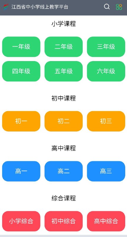 江西省中小学线上教学平台 #教育江西省教育厅在抗击 #疫情 和延迟开学期间开展在线教学的支撑平台，内容全面，涵盖小学到高中各科