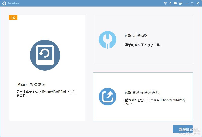 FonePaw iPhone Data Recovery 6.2.0 绿色繁中破解版（苹果手机数据恢复）繁体中文，已破解，绿色版，直接运行FonePaw iPhone Data Recovery.exe