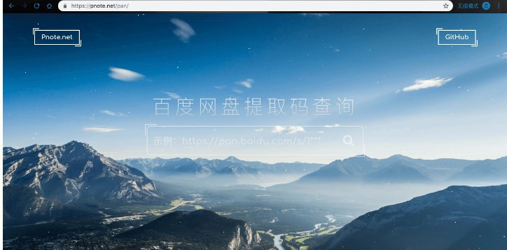 在线查询百度网盘提取码