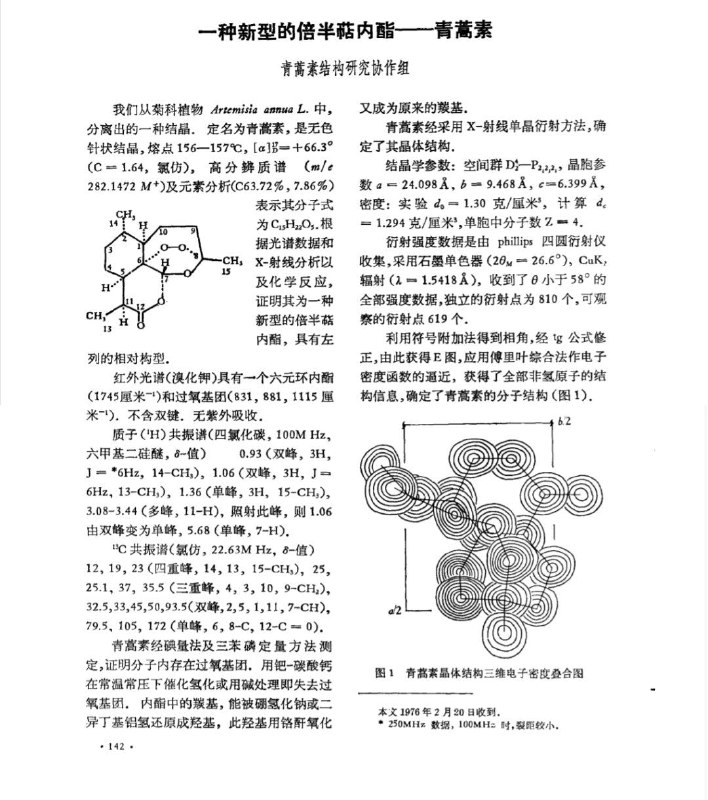 这是1977年《科学通报》上的一篇论文，屠呦呦据此获得了我国第一个自然科学领域的诺贝尔奖