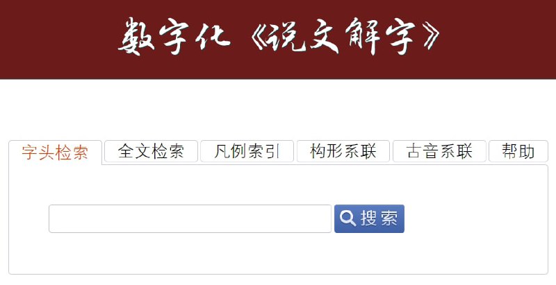 数字化《说文解字》