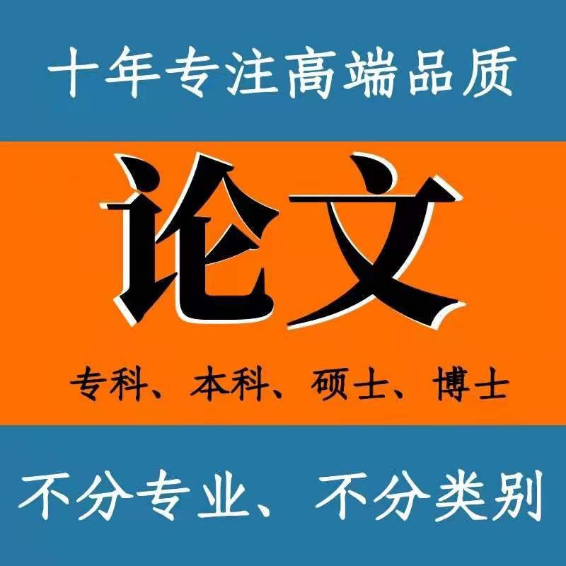 论文代写代发业务介绍🎓 🎓 🎓 今年毕业的本科生和研究生（含在职）小伙伴们要提前做好准备了专本硕代写从