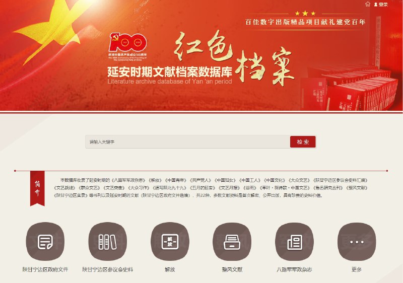红色档案-延安时期文献档案汇编 #数据库 