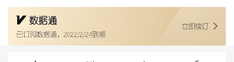 给财新续了1400块碎银……