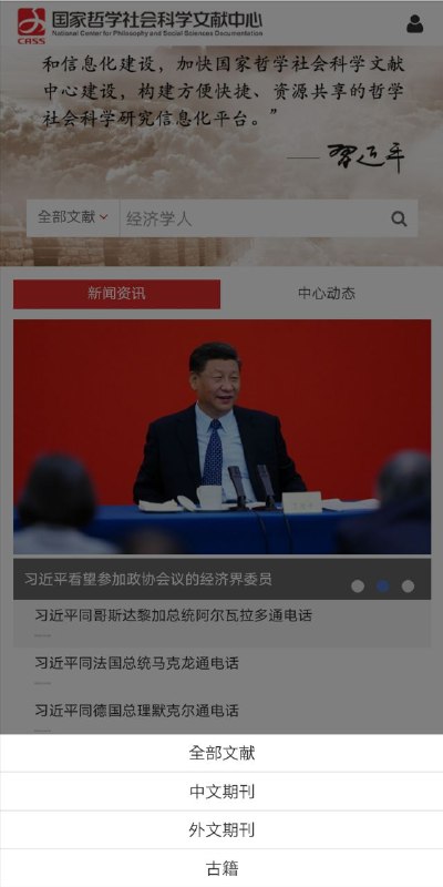 国家哲学社会科学文献中心现有中文期刊1007种、外文期刊7898种、外文图书99本、古籍由原来的102册新增至现有的2456册