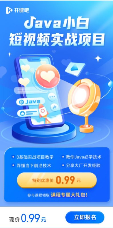 一个 Java 项目实战开发视频教程，主要通过从零开发一个短视频应用，带你了解 Java 项目环境搭建、性能优化加速、前后端分离、API 设计与测试等开发环节一个 Java 项目实战开发视频教程，主要通过从零开发一个短视频应用，带你了解 Java 项目环境搭建、性能优化加速、前后端分离、API 设计与测试等开发环节
