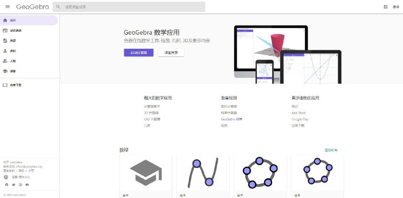 GeoGebra (B站教学)是一款拥有强大功能套件的动态几何画板，几何作图、函数绘图、代数演算、微积分等都可以用它来完成，支持制作3D图形和表格，将数学知识变得可视化