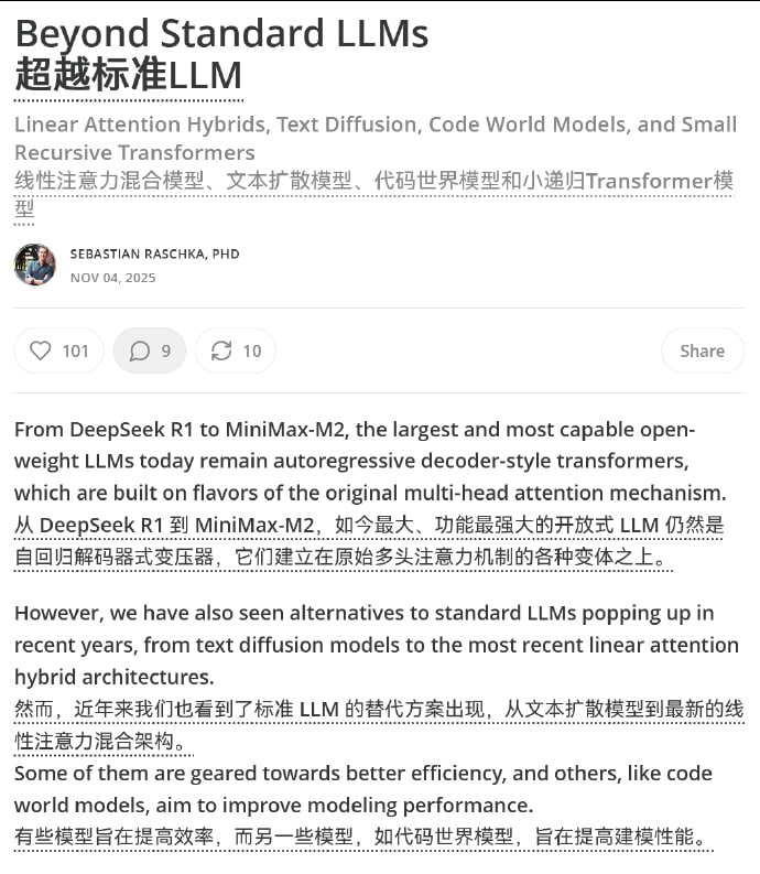 Sebastian Raschka新发布的长篇博文《Beyond Standard LLMs》主要介绍了几种新兴的LLM替代架构，包括线性注意力混合架构、文本扩散模型、代码世界模型以及小型递归变换器等
