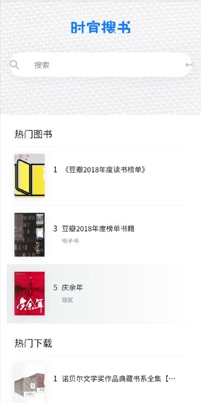 时宜搜书，推一下这个电子书资源搜索网站，挺强大 #电子书 #网站 #搜索引擎
