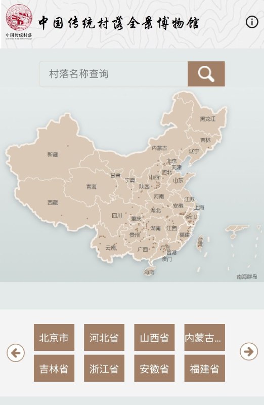 中国传统村落全景博物馆分总展馆、村落单馆及全景漫游手机客户端，是百科式、全景式传统村落展示的权威数字化平台，也是传统村落学术资源的交流平台