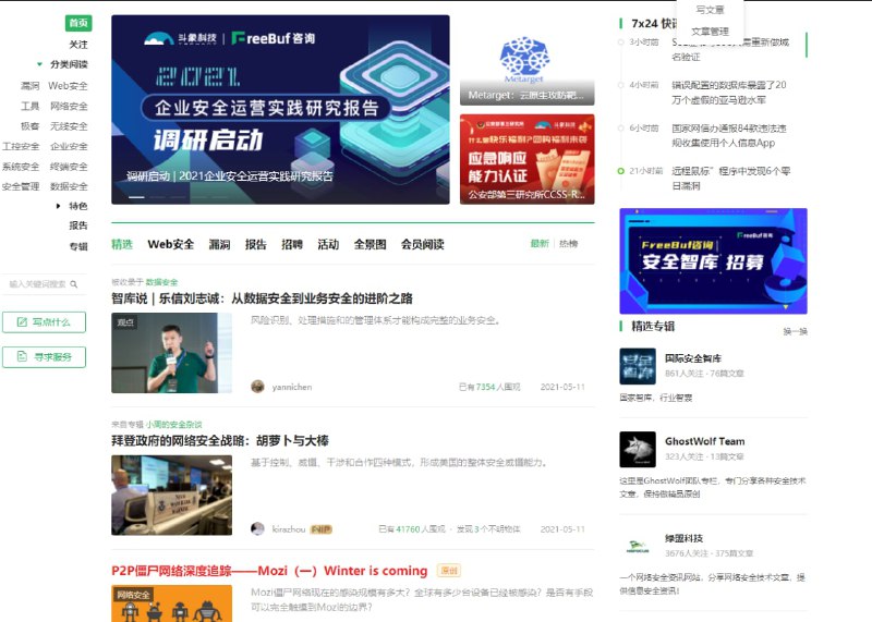 FreeBuf是国内活跃度比较高的垂直类网络安全网站