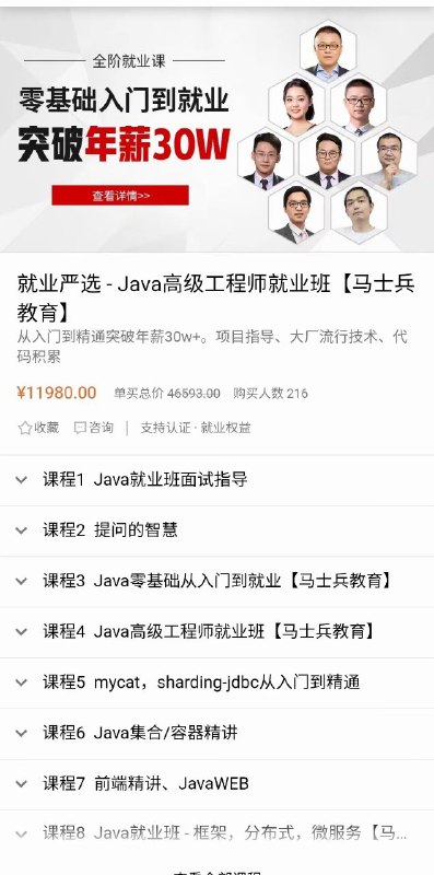 (已开售)马士兵Java高级工程师就业班，有需要的联系