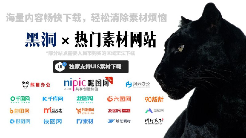 #频道新增 目前频道支援如图示网站的素材下载，并独家支持UI8站内的资源下载，轻松消除素材下载中的烦恼