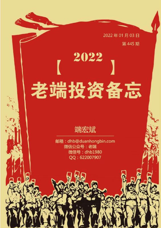 【更新】《老端·VIP投资备忘录2022》老端每周投资备忘录，老端本人亲自践行的财富自由价值投资秘籍，老端投资备忘录包含股市温度计、最新骨票池以及大局分析判断【更新】《老端·VIP投资备忘录2022》老端每周投资备忘录，老端本人亲自践行的财富自由价值投资秘籍，老端投资备忘录包含股市温度计、最新骨票池以及大局分析判断
