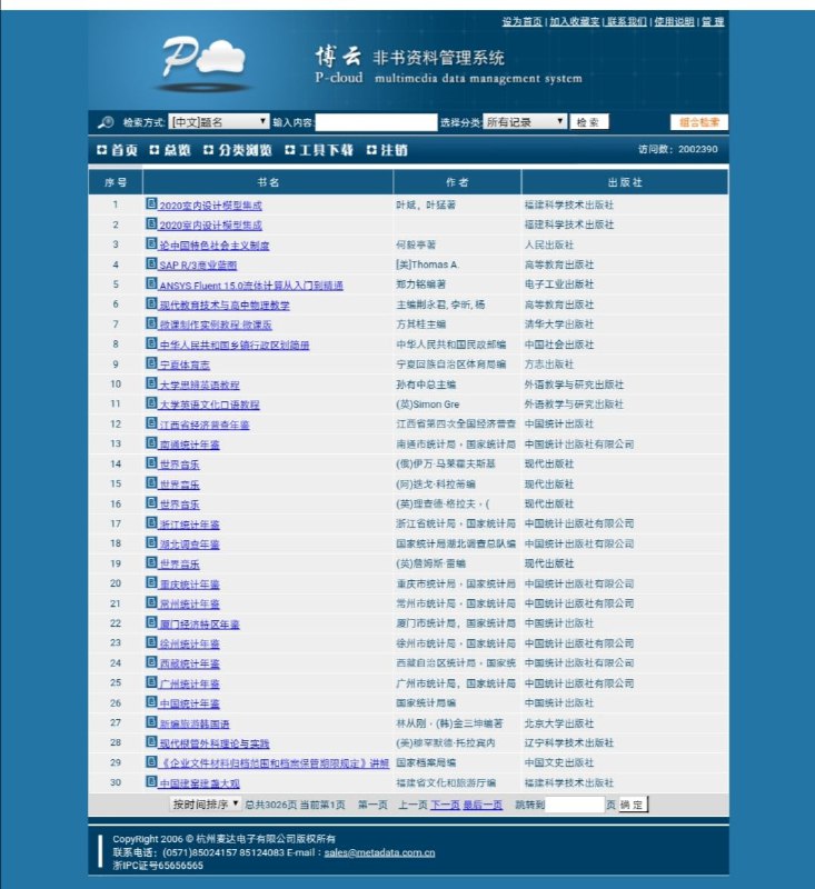博云·非书资料管理系统博云·非书资料管理系统