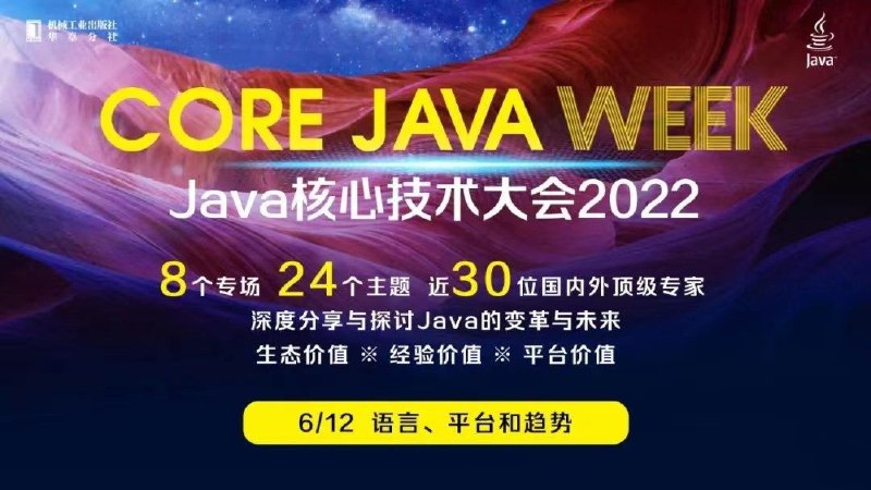 由国内 Java 技术传播领军机构机械工业出版社华章分社发起的【Java 核心技术大会 2022】，6月11日起至6月18日连续8天，8个专场、24个主题演讲，众多行业领军人物共同深入分享与探讨Java的变革与未来