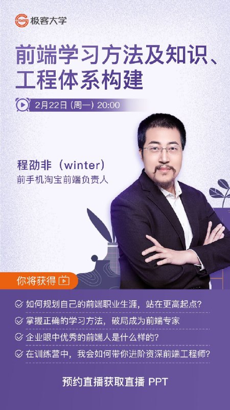 正在直播 | 前端公开课前手机淘宝前端负责人 winter 带你理清职业生涯的关键节点，构建前端知识体系，系统提升技术水平