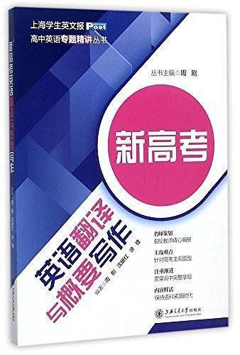 新高考英语翻译与概要写作 e2yy本书针对上海市最新高考英语题型的翻译与概要写作题型编写，书稿分析了高考命题的特点，并通过审题、提炼到实战训练等逐步深入的过程，指导读者在翻译与概要写作两个主观题型中进行高效训练，以从容备考，适合高中学生与老师使用