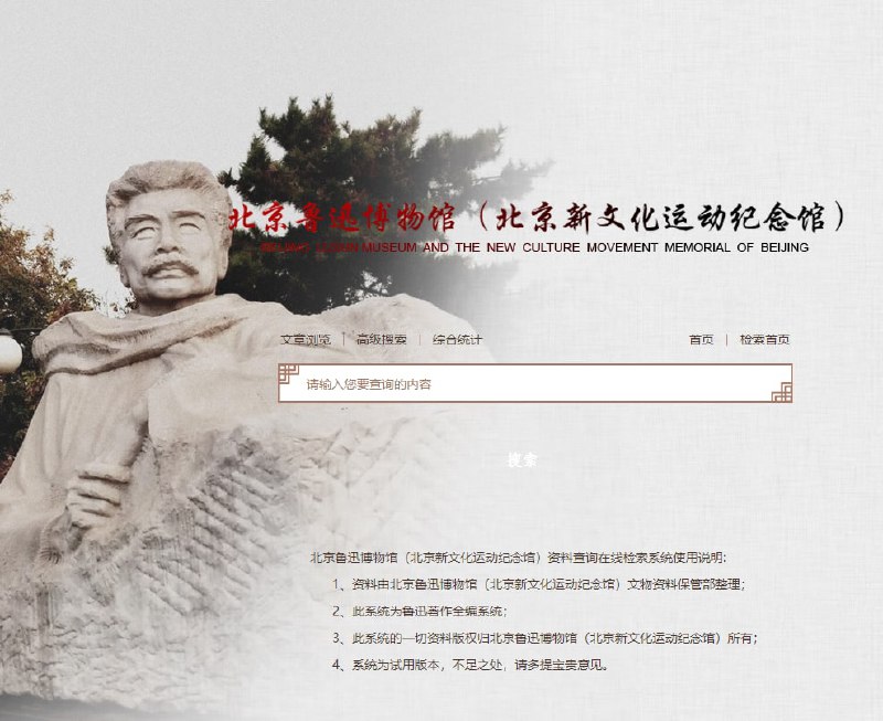 北京鲁迅博物馆（北京新文化运动纪念馆）资料查询在线检索系统