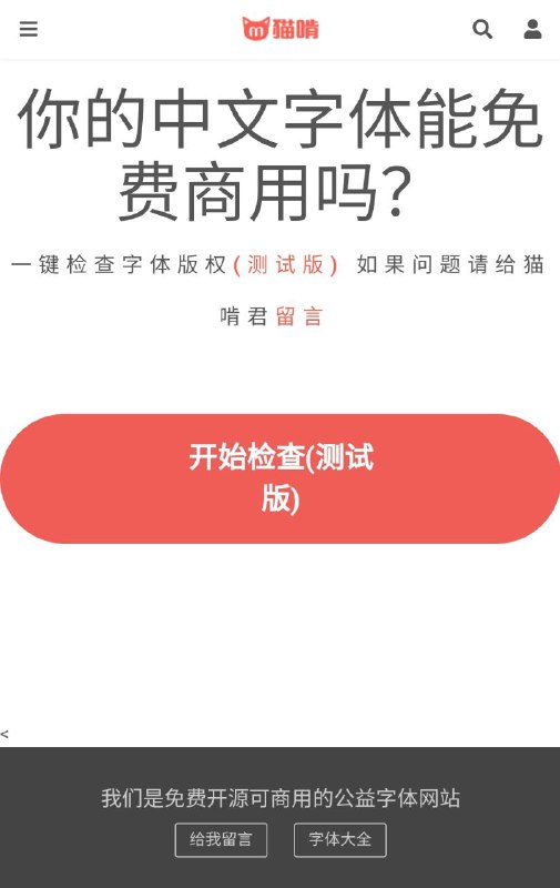 猫啃 可以自动检测当前电脑中文 #字体 能否免费使用 #工具猫啃 可以自动检测当前电脑中文 #字体 能否免费使用 #工具