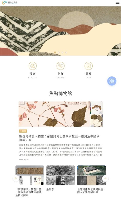 开放博物馆，以中研院的数字化成果为基础，广涉生物、史料、绘画、电影、文学和摄影等众多领域，现有资源十三万余笔 #博物馆开放博物馆，以中研院的数字化成果为基础，广涉生物、史料、绘画、电影、文学和摄影等众多领域，现有资源十三万余笔 #博物馆