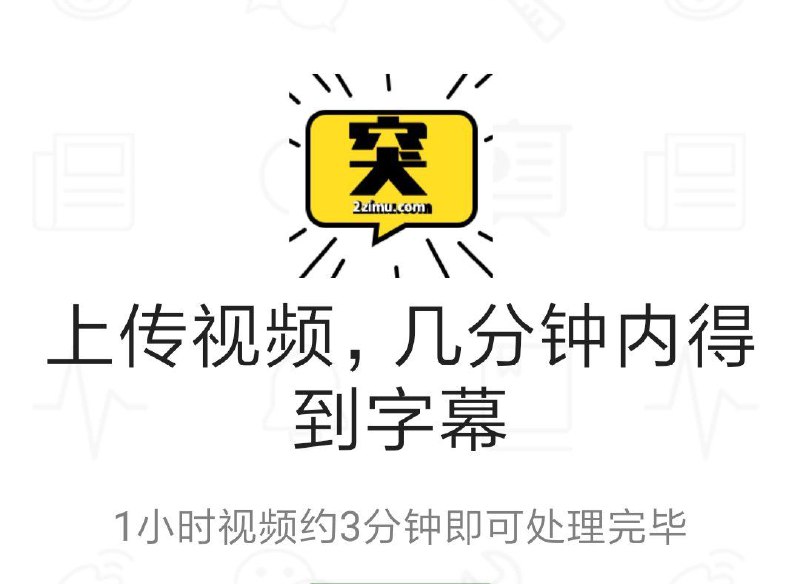 突字幕是一款可以给视频加字幕的工具，上传视频即可得到加好字幕的视频，也可以下载 SRT 字幕文件，一小时视频处理三分钟