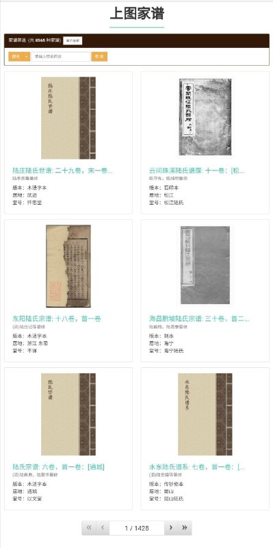 上图家谱上海 #图书馆 藏家谱古文网站，共 8565 种 #家谱