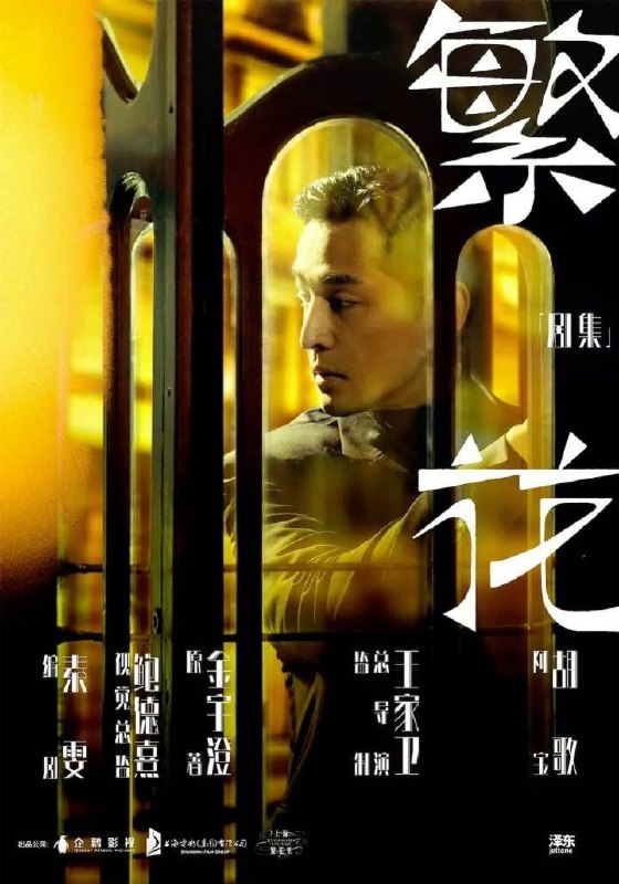 改编自作家金宇澄茅盾奖获奖同名小说，王家卫监制、总导演，秦雯编剧，视觉总监鲍德熹，胡歌领衔主演的精品剧集《繁花》，不日开机