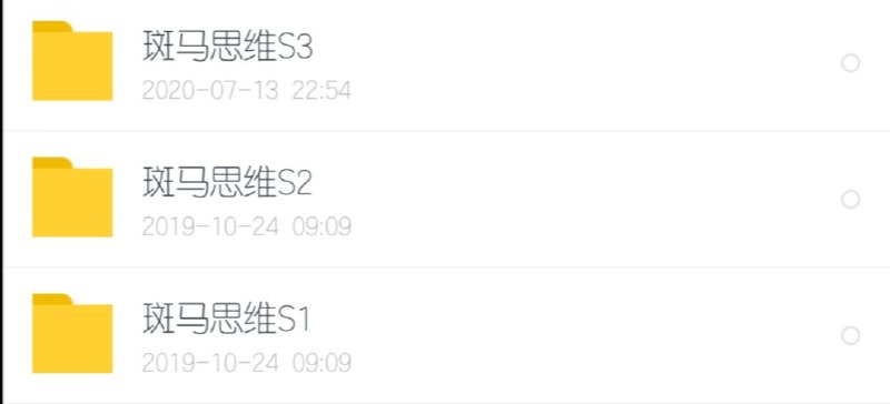斑马AI课【会员免费】《思维系统课S3》更新，适合5~6岁宝宝斑马AI课【会员免费】《思维系统课S3》更新，适合5~6岁宝宝