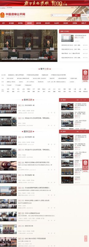 中国庭审公开网这个网站上已经有超过1000万场庭审直播，还有庭审预告、直播回顾、庭审录播、重大案件、热点排行、普法教育、法院导航、数据公开……法庭上的人性比影视里的更能突显中国庭审公开网这个网站上已经有超过1000万场庭审直播，还有庭审预告、直播回顾、庭审录播、重大案件、热点排行、普法教育、法院导航、数据公开……法庭上的人性比影视里的更能突显