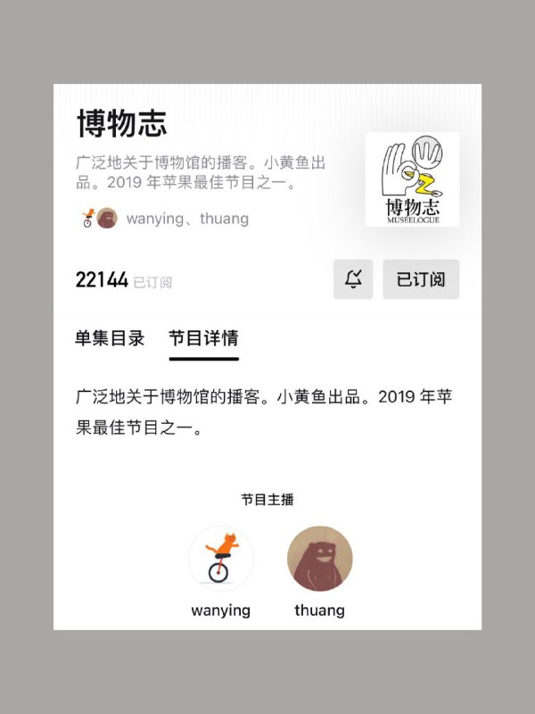 一些比较小众的 #播客 (一)一些比较小众的 #播客 (一)