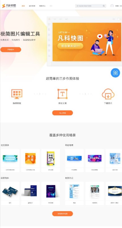 凡科快图是一个集图片海报制作、图片编辑与抠图于一身的免费网站，功能全面