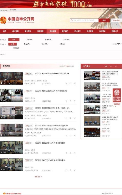 中国庭审公开网这个网站上已经有超过1000万场庭审直播，还有庭审预告、直播回顾、庭审录播、重大案件、热点排行、普法教育、法院导航、数据公开……法庭上的人性比影视里的更能突显中国庭审公开网这个网站上已经有超过1000万场庭审直播，还有庭审预告、直播回顾、庭审录播、重大案件、热点排行、普法教育、法院导航、数据公开……法庭上的人性比影视里的更能突显