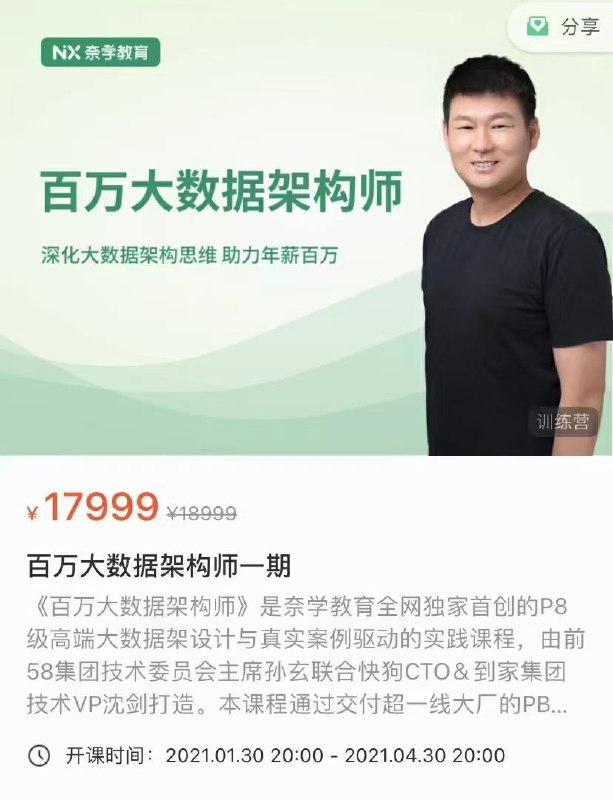 【完结】奈学百万大数据架构师【更新】奈学百万业务架构师