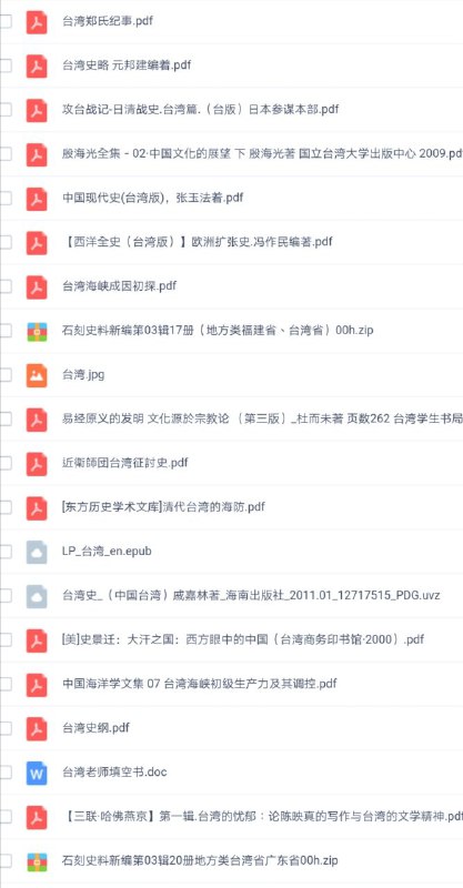 一些与台湾有关的 #电子书 百度网盘一些与台湾有关的 #电子书 百度网盘
